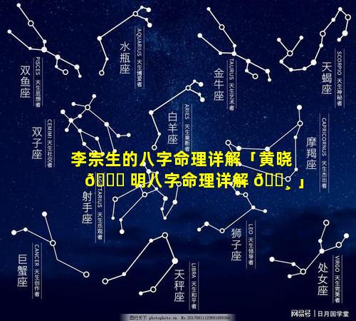 李宗生的八字命理详解「黄晓 🍁 明八字命理详解 🕸 」